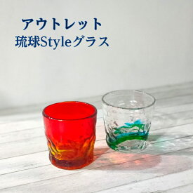 アウトレット 琉球 Style ロックグラス Sサイズ ラッパ型 選べる 2カラー 沖縄ガラス 琉球ガラス 琉球グラス 飲食店向 激安 沖縄料理屋 ビア タンブラー ビール ビアグラス