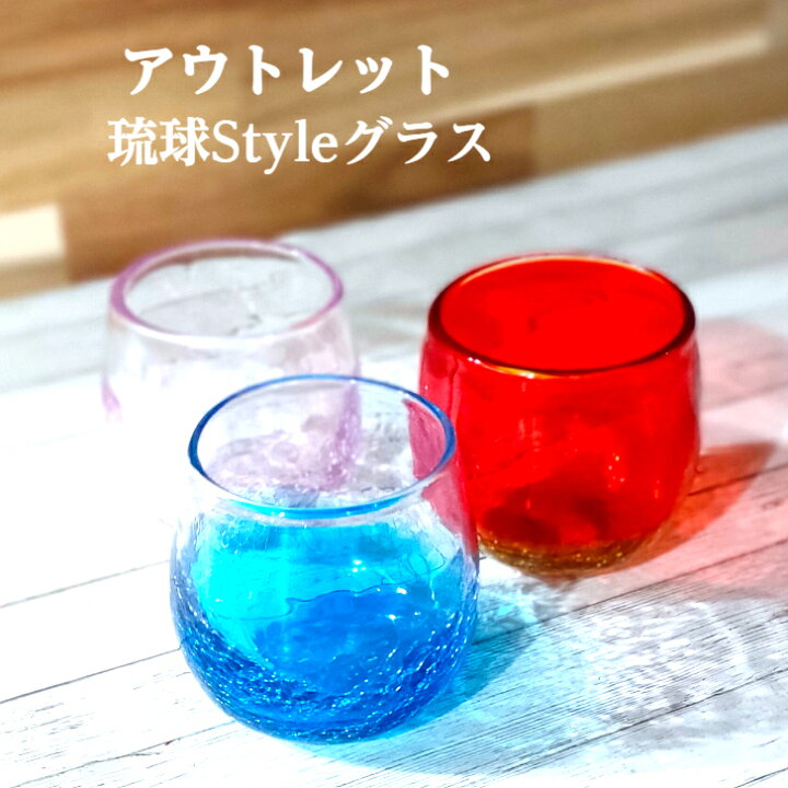 楽天市場】アウトレット 琉球 Style ヒビ ロック グラス 樽型 ビーチ 