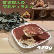 豆乳ティラミス 甘さ控えめ 4人前 冷凍 ティラミス お取り寄せ 美味しい ご褒美 お祝い スイーツ 豆乳 デ…