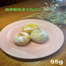自家製気まぐれパン 1〜2人前 95g 冷凍パン