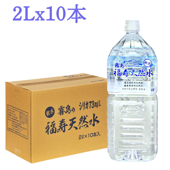 楽天市場】シリカ水 霧島の福寿天然水 2リットル×10本箱入 シリカ73mg 