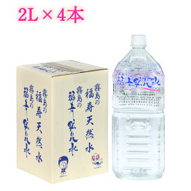 シリカ水 霧島の福寿鉱泉水 2L×4本箱入 シリカ160mg/L 温泉水 炭酸水素イオン600mg/L 硬水 ミネラルウォータ 水 2l ペットボトル 飲むシリカ 『送料無料（一部地域除く）』