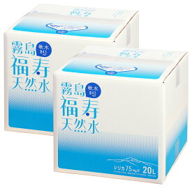 シリカ水 霧島の福寿天然水 20L×2個 100円引 シリカ73mg/L 天然水 軟水 ミネラルウォーター 水 20リットル バッグインボックス 化粧箱入 コック付 飲むシリカ水 『送料無料（一部地域除く）』