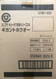 ミニプラキュータマ合体シリーズ04ギガントホウオー1ケースまるごと販売！！（12個×6ボックス計72個！）