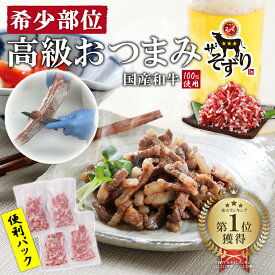 そずり肉 【 ギフト お祝い 内祝 熨斗 】 おつまみ 希少部位 いつもの料理が2ランクUP【 個包装 150gパック ×4袋】 送料無料 そずり 国産和牛 美味しい 旨さ追求 食べたい時に食べたい分だけ 小分け 少量 丼もの