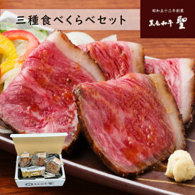 黒毛和牛 ローストビーフ 食べ比べセット 3種400g ギフト 国産 和牛 霜降り 赤身 ハネシタ 贈答 お取り寄せ グルメ プレゼント 誕生日 内祝い 御祝 お中元 お歳暮 冷凍 惣菜 高級 牛肉
