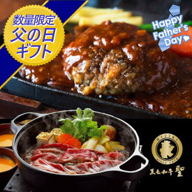 【 送料無料！父の日包装！グルメギフト黒毛和牛と温めるだけ黒毛和牛100％ハンバーグセット】すき焼き 詰め合わせ 温めるだけ お惣菜ギフト お歳暮 お惣菜セット 冷凍総菜 冷凍惣菜 和牛ハンバーグ 高級グルメ 冷凍 お取り寄せグルメ ご飯のお供 内祝い ギフト