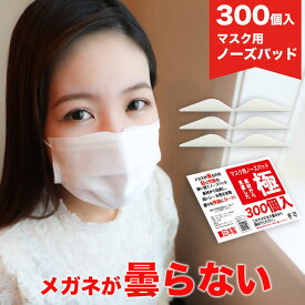 ノーズパッド マスク メガネ 特盛り お得 曇り止め サングラス マスクパッド 業務用 300個入(60個x5P) 白色　超高密度 日本製 眼鏡 曇り防止 伊達メガネ 曇らない ノーズブリッジ 鼻パッド 鼻あて スポンジホワイト 医療従事者 看護師 介護施設 花粉対策