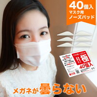 ノーズパッド マスク メガネ 曇り止め 40本 日本製 白色 サングラス マスクパッド お徳用40個入 超高密度 眼鏡 曇り防止 伊達メガネ 曇らない ノーズブリッジ 鼻パッド 鼻あて スポンジ ホワイト 医療従事者 看護師 介護施設