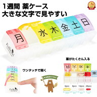 【大きな字で見やすい】ピルケース 1週間用 ワンプッシュ開閉｜高齢者向け 軽量コンパクト Fullicon MBシ…