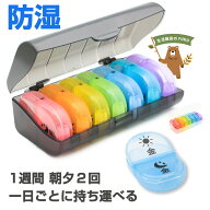 ピルケース 1週間 1日2回用｜朝晩対応・七色カラー・専用収納ケース付｜中身が見える半透明・携帯用薬ケ…