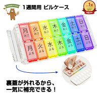 【飲み忘れ防止】ピルケース 1週間 1日2回用｜裏蓋一括補充 日本語表記 高齢者にも使いやすい 薬ケース M…