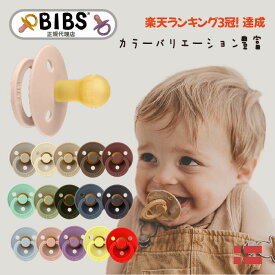 ビブス BIBS おしゃぶり 1個 楽天ランキング1位獲得 【正規品簡易パッケージ】【送料無料】 デンマーク 北欧 天然ゴム 新生児 赤ちゃん ベビー 出産祝い 0ヶ月 6ヶ月 12ヶ月 18ヶ月 プレゼント 贈答 おみやげ 贈り物