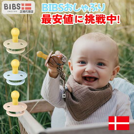 【最安値挑戦中】ビブス BIBS おしゃぶり 1個 楽天ランキング1位獲得 簡易パッケージ【送料無料】 デンマーク 北欧 天然ゴム 新生児 赤ちゃん ベビー 出産祝い 0ヶ月 6ヶ月 12ヶ月 18ヶ月 プレゼント 贈答 おみやげ 贈り物 おそ安