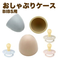 bibs用 おしゃぶり ケース キャップ タイプ おしゃぶりホルダー bibsのおしゃぶり用に開発されたおしゃぶ…