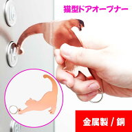金属製 非接触 ドアオープナー 銅 猫 触らない コロナ対策 除菌ペン付き TV放送 銅の抗菌力 ドアオープナ…