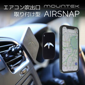 スマホ 車載ホルダー マグネット式 Mountek AIRSNAP iPhone iPad対応 スマートフォン 車載ホルダー ワンタッチ【送料無料】