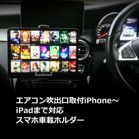 スマホ 車載ホルダー エアコン吹出口取付 iPhone iPad対応 スマートフォン 車載ホルダー 【送料無料】 Mountek AIRGRIP+