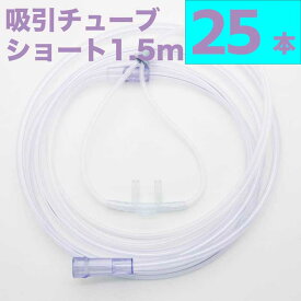 水素吸引 水素吸入 水素吸入器 チューブ 1.5m ショートタイプ 25個セット 水素ガス 吸入 チューブ 水素ガス吸引具 水素吸引具 水素ガス生成器 携帯型水素吸引ボトル 水素吸引 スタンダード 接続コネクター ソフト ノーズパッド 長時間装着 個別包装