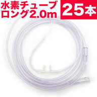 水素 チューブ 水素 カニューラ 水素 カニューレ 水素吸入器 チューブ 2mロングタイプ 水素ガス 吸入 チ…