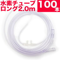 水素 チューブ 水素 カニューラ 水素 カニューレ 水素吸入器 チューブ 2mロングタイプ 水素ガス 吸入 チ…