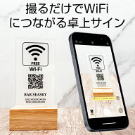 【FREE Wi-Fi】QRコードスタンド WiFi サインプレート オーダー 店名入 スリム ホワイト 卓上サイン ワイ…