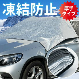 フロントガラスカバー 凍結防止 車 霜よけ 雪よけ 車内冷気防止 SUV 軽自動車 普通車 車 霜除け 断熱 遮光 冬 オールシーズン 雪対策 防水 厚手 父の日 プレゼント フロストカバー 車 フロント 霜除け