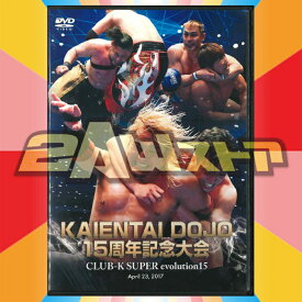 【DVD】KAIENTAI DOJO 15周年記念大会（2017年4月23日）