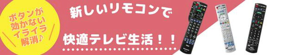 快適生活リモコン　赤(616 × 120 px)