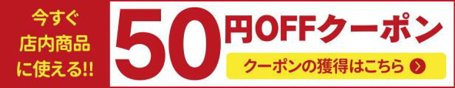 新50円クーポン（赤）