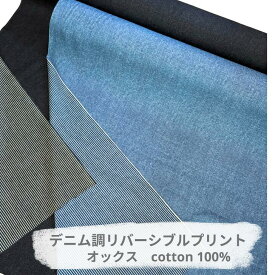 【当店ポイント5倍＆クーポン】 生地 デニムプリント ヒッコリー リバーシブル 布 オックス 生地 ハンドメイド 手作り 裁縫 入園 入学 通園 通学 幼稚園 小学校 レッスンバッグ 巾着袋 ランチョンマット【50cm以上10cm単位メール便2m】