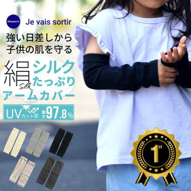 【当店ポイント5倍＆クーポン】 アームカバー キッズ 子供用 アームカバー 赤ちゃん アームカバー ベビー 子供 uvカット uv対策 日焼け対策 子ども ジュニア シルクコットン シルクアームカバー 男の子 女の子 アウトドア おしゃれ 可愛い 綿絹 無地 暑さ対策