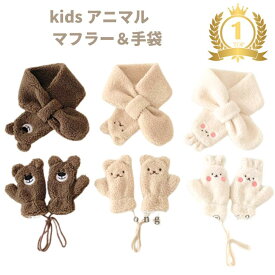 マフラー キッズ キッズマフラー ボア 子供 手袋 子供用 マフラー ネックウォーマー キッズ 可愛い くま うさぎ フワフワ 手袋 ループ付き 男の子 女の子 男女兼用 オシャレ ベビー 幼児ファー 冬物 プレゼント 送料無料
