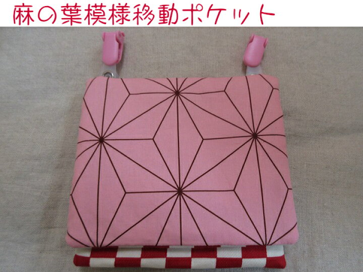 楽天市場 子供用移動ポケット 麻の葉模様移動ポケット ポケットポーチ ティッシュケース 女の子移動ポケット 麻の葉模様 市松模様 ファスナー クリップ ハンカチケース クリップ ハンドメイド 小学生 おしゃれ かわいい ゆうパケット送料無料 ハンドメイド雑貨と子供服