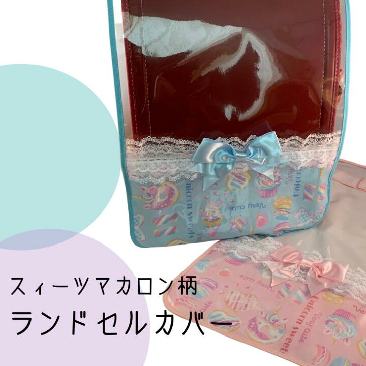 楽天市場 ランドセルカバー 女の子 雨 ランドセル カバー 透明 レインカバー ファイル おしゃれ 人気 小学生 透明 おしゃれ レインカバー 可愛い かわいい スィーツ マカロン ハート ケーキ ピンク 水色 リボン レース プレゼント お祝い ハンドメイド ゆうパケット
