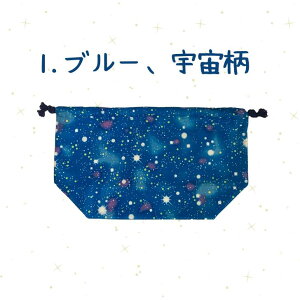 【当店ポイント5倍&クーポン】 お弁当袋 ランチバッグ 男の子 子供 巾着 ランチ 巾着 幼稚園 入園 入学 ハンドメイド 宇宙柄 新幹線柄 恐竜柄 おべんとう ブルー ネイビー 可愛い 学校 プレ