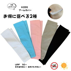【当店ポイント5倍＆クーポン】 アームカバー キッズ アームカバー 子供用 冷感 子供 アームカバー 子供 選べる 2点 冷感 子供 アームカバー 冷感 アームカバー キッズ ジュニア ベビー 赤ちゃん 子供 暑さ 対策 虫除け 涼しい 吸収 速乾 UVカット 送料無料
