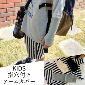 アームカバー キッズ 指穴付き アームカバー uv 子供用 赤ちゃん ジュニア 子供用 冷感 子供 指穴 冷感 子供 アームカバー 冷感 アームカバー ベビー 子供 暑さ対策 虫除け 涼しい 吸収速乾 UV対策 アームカバー ストレッチ 送料無料
