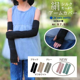 【当店ポイント5倍＆クーポン】 アームカバー キッズ 子供用アームカバー シルクアームカバー 子供 シルクコットン 指穴付き uv対策 日焼け対策 虫除けキャンプアームカバー 子ども シンプル おしゃれ シンプル 絹綿 紫外線対策 日本製 送料無料