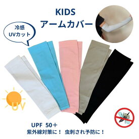 【当店ポイント5倍＆クーポン】 アームカバー キッズ 冷感 子供 赤ちゃん アームカバーベビー冷感アームカバーキッズ ジュニア ベビー 子供 暑さ対策 虫除け 涼しい 吸収速乾 UVカット 子供用 アームカバー スポーツ ひんやり ストレッチ 送料無料