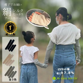 【当店ポイント5倍＆クーポン】 アームカバー キッズ 子供用 レディース 大人 シルク コットン アームカバー 親子 お揃い シルクコットン 親子ペア uvカット 日焼け対策 指穴付き 子供 大人 おしゃれ 可愛い グレー ブラック オフホワイト シンプル 日本製