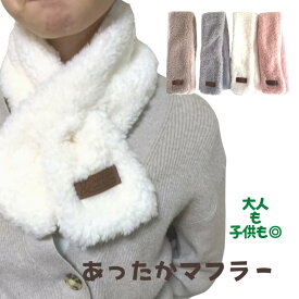 マフラー キッズ キッズマフラー ボア 子供用 マフラー ネックウォーマー キッズ 子供 マフラー 大人 マフラー 男の子 女の子 ホワイト ピンク グレー ブラウン オシャレ シンプル 暖かい 防寒対策 プレゼント お祝い 送料無料