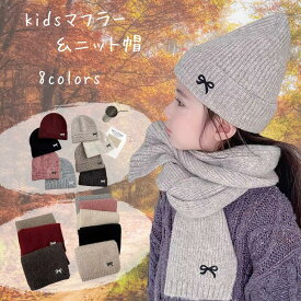 マフラー キッズ 子供用 マフラー 女の子 ニット帽 キッズ 帽子 キッズマフラー キッズ ニット帽 防寒グッズ 可愛い 冬物 オシャレ 外遊び かわいい リボン 刺繍 ベージュ ブラック グレー ピンク マルーン 送料無料