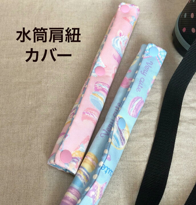 楽天市場 1000円ポッキリ 水筒 肩 紐 カバー 水筒肩紐カバー ショルダー もう痛くない パッド 子供 水筒ショルダーカバー キッズ 持ち手 水筒 ベルトカバー ハンドメイド 洗える ピンク 水色 幼稚園 小学校 入学 定形外郵便 送料無料 ハンドメイド雑貨と子供服dimanche 楽天市場 1000円ポッキリ 水筒 肩 紐 カバー 水筒肩紐カバー ショルダー もう痛くない パッド 子供 水筒ショルダーカバー キッズ 持ち手 水筒 ベルトカバー ハンドメイド 洗える ピンク 水色 幼稚園 小学校 入学 定形外郵便 送料無料 ハンドメイド雑貨と子供服dimanche