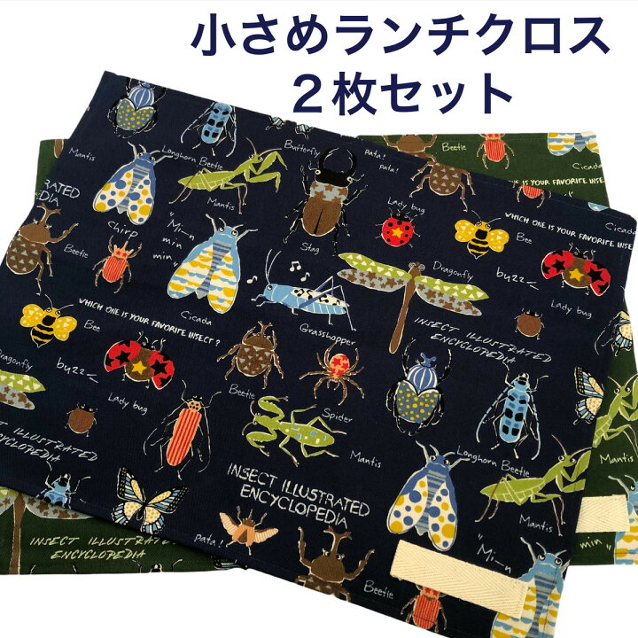 楽天市場 ランチクロス 給食ナフキン 2枚セット 小さめサイズ ランチマット ネームタグ 幼稚園 小学生 昆虫 虫 ネイビー グリーン 男の子 シンプル ハンドメイド かっこいい おしゃれ 長方形 30cm 40cm 綿 コットン 日本製 ゆうパケット送料無料 ハンドメイド雑貨と