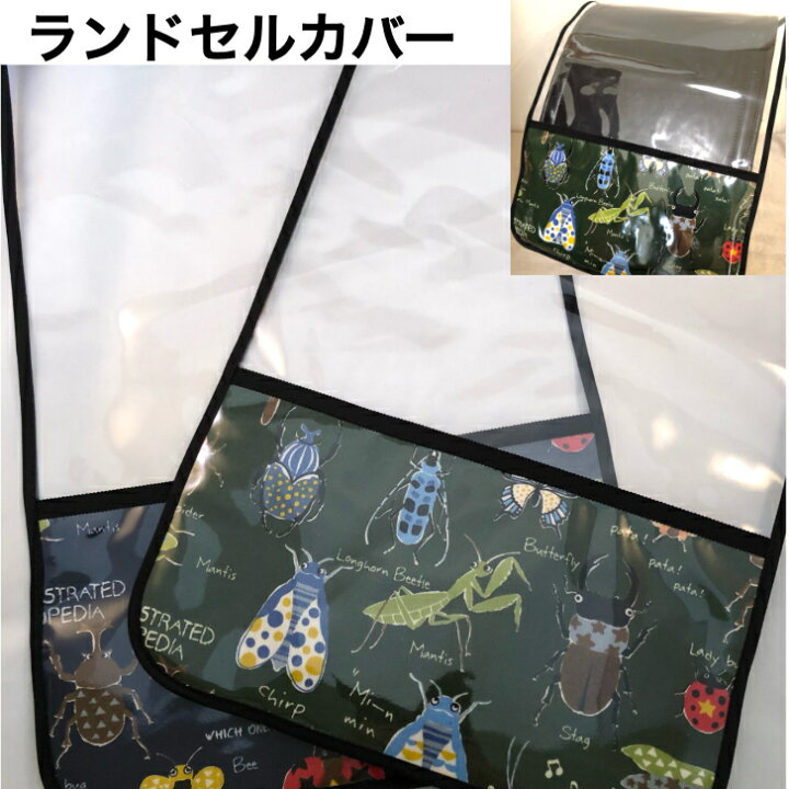 楽天市場 ランドセルカバー 男の子 ランドセル レインカバー ファイル 男の子 透明 小学生 人気 透明 雨 おしゃれ 男の子 可愛い 昆虫 虫 昆虫柄 カブト虫 くわがた カマキリ ネイビー グリーン ハンドメイド ギフト プレゼント ゆうパケット 送料無料 ハンドメイド