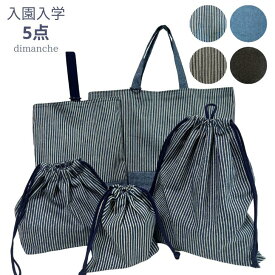 【入園入学セット】レッスンバッグ セット 5点セット 入学セット シューズケース マチ付き 体操服袋 お弁当袋 巾着袋小 給食袋 小学生 幼稚園 小学校 ハンドメイド 通学 セット デニム ヒッコリー シンプル リバーシブル 送料無料
