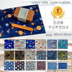 ランチョンマット 30 4 0ランチクロス 男の子 小学生 保育園 給食 入園 入学 給食 ナフキン 長方形 40cm 30cm 40×30 宇宙 恐竜柄 働く車 新幹線 地図 電車 惑星 魚 ハンドメイド 綿 100% コットン 日本製 送料無料