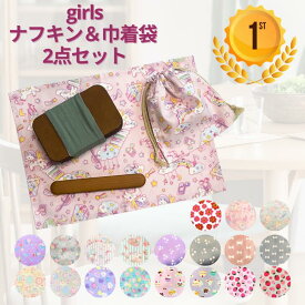 ランチョンマット 30 40 ランチクロス ナフキン 給食 ナフキン 巾着袋 2点セット 女の子 可愛い ユニコーン コスメ 人気 給食袋 幼稚園 小学生 給食 ナフキンセット ハンドメイド プレゼント 入園 日本製 送料無料