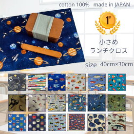 【ランキング1位獲得】ランチョンマット 30 40 30×40 小学生 ランチ マット 30 40 男の子 保育園 給食 入園 入学 給食 ナフキン 長方形 40cm 30cm 40×30 宇宙 恐竜柄 働く車 新幹線 電車 惑星 魚 綿 100% 日本製 送料無料